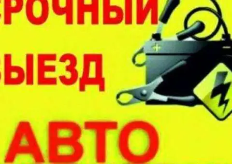 Вимкнення, розблокування, демонтаж несправних автосигналізацій, виїзд автоэлекрика