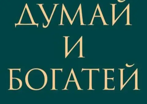 Наполеон Гілл Думай і багатій. Як перехитрити диявола.