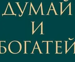 Наполеон Гілл Думай і багатій. Як перехитрити диявола.