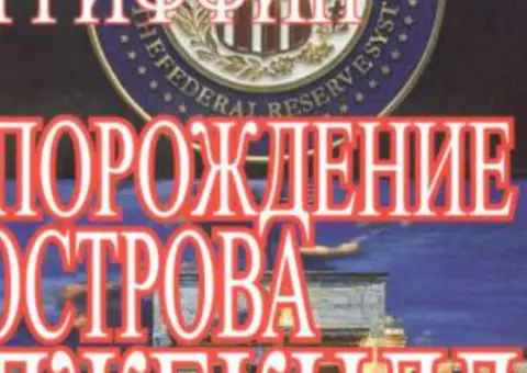 Едвард Гріффін Породження острову Джекілл. Інший погляд на Федеральну резервну систему.