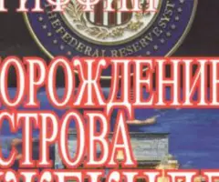 Едвард Гріффін Породження острову Джекілл. Інший погляд на Федеральну резервну систему.