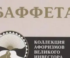 Мері Баффет Дао Воррена Баффета