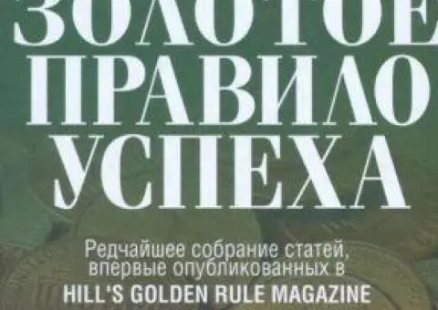 Наполеон Гілл Золоте правило успіху