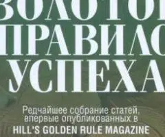 Наполеон Гілл Золоте правило успіху