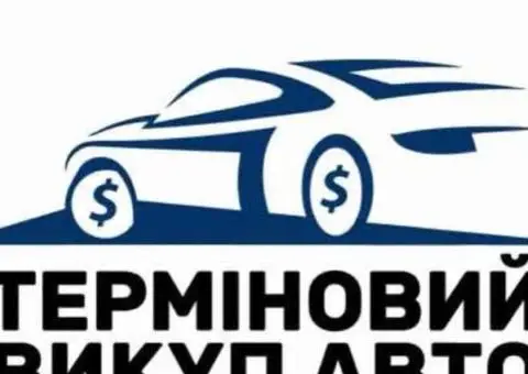 Терміновий Автовикуп Вашого Автомобіля та Викуп авто м. Умань область Україна - 2/2
