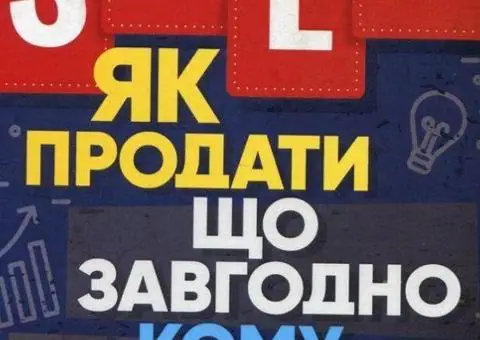 Як продати що завгодно кому завгодно електронна книга