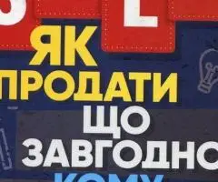 Як продати що завгодно кому завгодно електронна книга