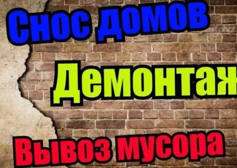 Демонтаж, земляные, спил, уборка, вывоз мусора, подъем материала, высотные,; печник Одесса - 1/5