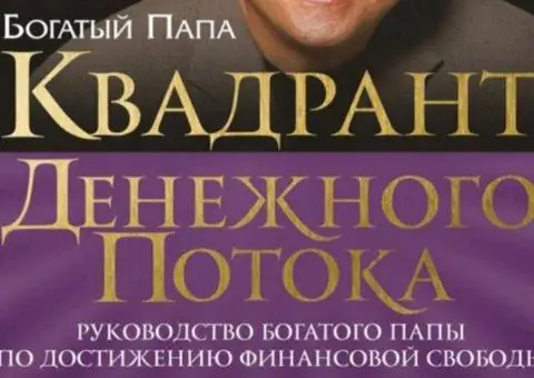 Роберт Кійосакі Квадрант грошового потока
