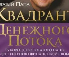 Роберт Кійосакі Квадрант грошового потока