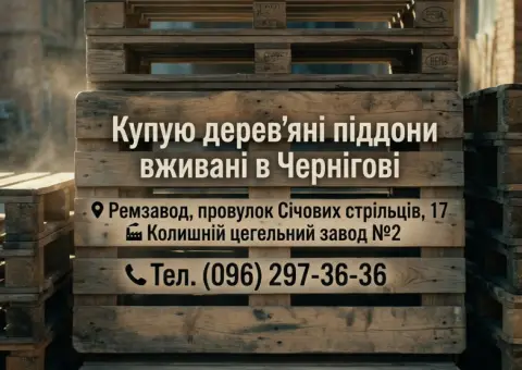 Піддони вживані купую в Чернігові