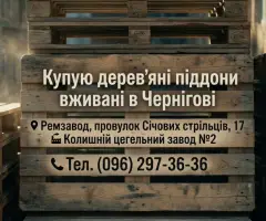 Піддони вживані купую в Чернігові
