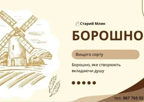 Борошно пшеничне вищого сорту - 3/3