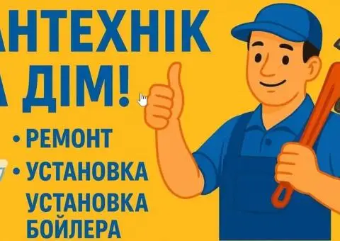 Сантехнік на дом, виклик сантехніка. Бойлери. Тепла підлога.