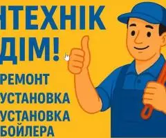 Сантехнік на дом, виклик сантехніка. Бойлери. Тепла підлога.