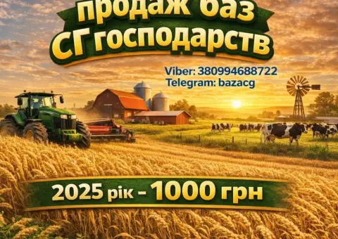Продаю Базу Сільгосп підприємств України