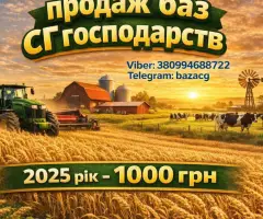 Продаю Базу Сільгосп підприємств України