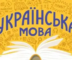 Репетитор української мови для учнів 3–6 класів | Онлайн