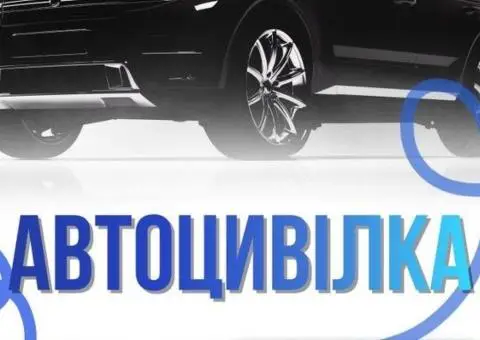 АТОЦИВІЛКА (СТРАХОВИЙ ПОЛІС) ОНЛАЙН