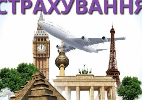 ТУРИСТИЧНЕ СТРАХУВАННЯ