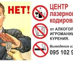 Кодировка от алкоголя\Лазерное кодирование\Лечение алкоголизма\Нарколог\Психолог