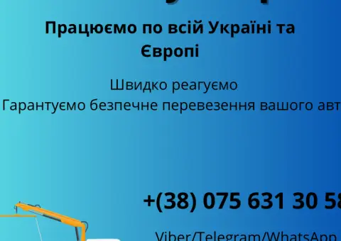 Евакуатор по Україні та Європі