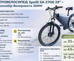 Електровелосипед Spelli SX-2700 350Вт