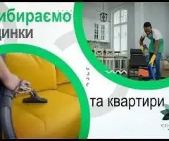 Пропоную клінінг преміум якості
