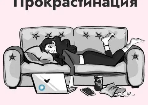 Шукаю напарника проти прокрастинації