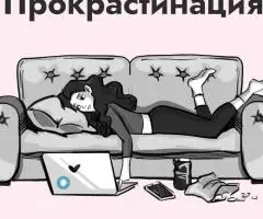 Шукаю напарника проти прокрастинації