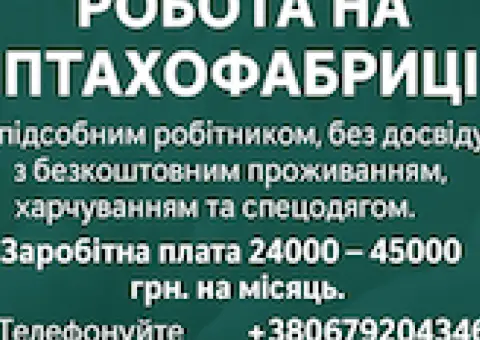 Робота різноробочим на птахофабрику (безкоштовне проживання, харчування)