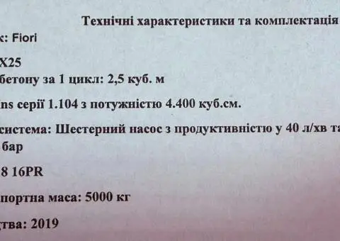 ПРОДАЖ АВТОБЕТОНОЗМІШУВАЧА Fiori DB X25 (2019 р.) - 9/9