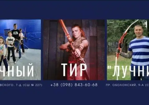 Стрільба з лука в Києві — лучний тир і клуб “Лучник” - 1/5