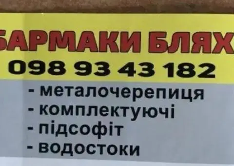 Металочерепиця - 1/3