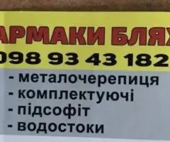 Металочерепиця