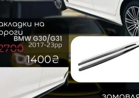 Комплект накладок на пороги BMW G30 в стилі М леза, обвіси - 3/3