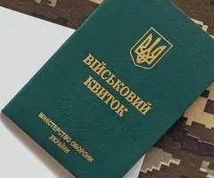 Викрадений військовий квиток