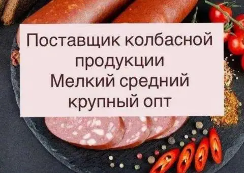 Колбаса опт дешево напрямую от поставщика мясные изделия сосиски сардельки бекон Украина - 1/3