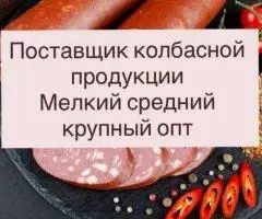 Колбаса опт дешево напрямую от поставщика мясные изделия сосиски сардельки бекон Украина