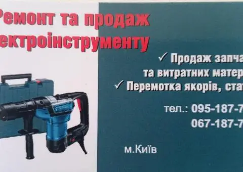 Ремонт електроінструмена