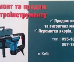 Ремонт електроінструмена