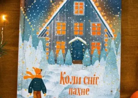 Книга "Коли сніг пахне мандаринками" - 3/5