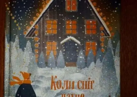 Книга "Коли сніг пахне мандаринками" - 4/5