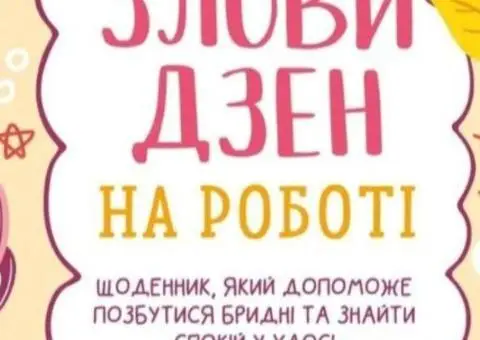 Книга Злови дзен на роботі. Щоденник - 1/5