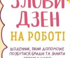 Книга Злови дзен на роботі. Щоденник