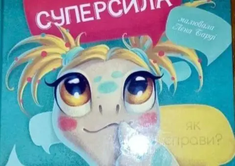 Книга Хаппі та її суперсила