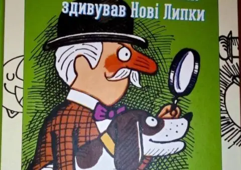Книга Як детектив Носик здивував Нові Липки
