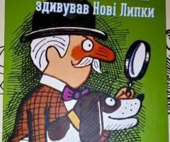 Книга Як детектив Носик здивував Нові Липки