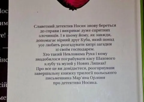 Книга Як детектив Носик здивував Нові Липки - 2/2