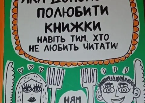 Книжка, яка допоможе полюбити книжки навіть тим, хто не любить читати!